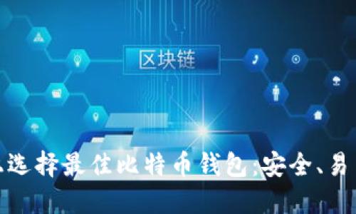 在苹果系统上选择最佳比特币钱包：安全、易用与功能汇总